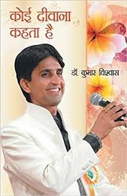 कुमार विश्वास शायरी: 15 बेहतरीन शायरी संग्रह 2025